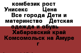 комбезик рост 80.  Унисекс!!!! › Цена ­ 500 - Все города Дети и материнство » Детская одежда и обувь   . Хабаровский край,Комсомольск-на-Амуре г.